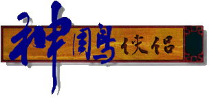 Enter the Shen Diao Xia Lu Shrine